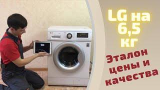 LG F12B8WDS7 на 65 кг  Обзор стиральных машин