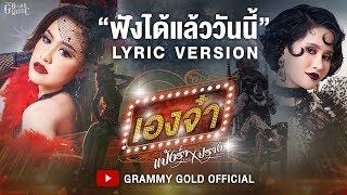 【Online Now】เองจ๋า - แป้งร่ำ ศิวนารี Feat. ปราง ปรางทิพย์  Lyric Video