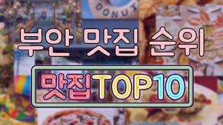 부안 맛집 TOP10