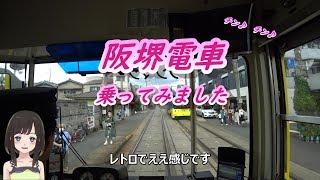 阪堺電車 乗ってみました