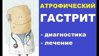 Атрофический гастрит современные методы лечения и диагностики