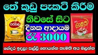 තේ කුඩු පැකට්  swayan rakiya at home  swayan rakiya sri lanka  new swayan rakiya  rakiya 2023