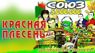 Красная Плесень - Союз популярных пародий 5.000.000 Альбом 2007