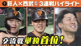 【交流戦単独首位】岡本豪快HR&中田1500安打&梶谷 劇的サヨナラ打  巨人×西武 3連戦ハイライト