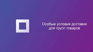 Особые условия доставки для групп товаров