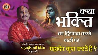 क्या भक्ति का दिखावा करने वालों पर महादेव कृपा करते हैं  Pandit Pradeep Ji Mishra Sehore Wale