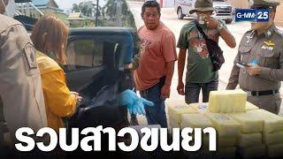 รวบสาวคาด่านตรวจพร้อมยาบ้ากว่า 5 แสนเม็ด  เคาะข่าวเช้าเสาร์อาทิตย์  GMM25