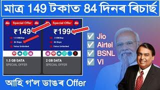 84 days of recharge for only Rs149  Best Recharge offers for Jio Airtel BSNLVI  Is the true?