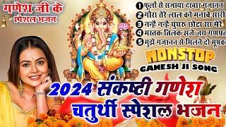 2024 संकष्टी गणेश चतुर्थी स्पेशल  New Ganesh Bhajan 2024  Ganesh Bhajans  New Bhajan 2024 Aarti