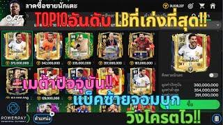 FC MOBILE  TOP10 LBที่เก่งที่สุด เมต้าปัจจุบัน แบ็คซ้ายจอมบุกวิ่งโครตไว เติมไม่พักกันเลยทีเดียว