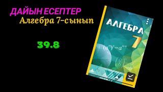 Алгебра 39.8 есеп