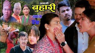 Abhagi Buhari Episode- 27 कथा बुहारीकाे  New Nepali Sentimental Serialअभागी बुहारी  20242081