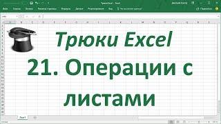 Трюк Excel 21. Операции с листом Excel