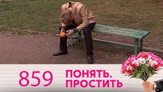 Понять. Простить  Выпуск 859