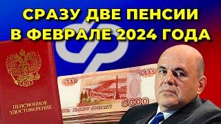 Пенсионеров ЖДЕТ сразу ДВЕ ПЕНСИИ в феврале 2024 года КОМУ придут ДВОЙНЫЕ выплаты?