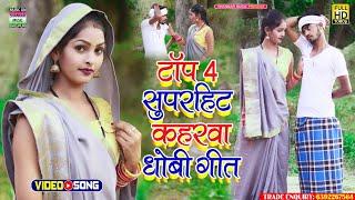 #video jukebox_टॉप 4 सुपरहिट कहरवा धोबी गीत वीडियो_#Anamika NigamShankar AaryaAditya utpati