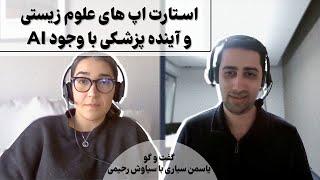 استارت اپ های علوم زیستی و آینده پزشکی با وجود هوش مصنوعی