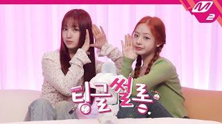 팅글썰롱 ASMR로 듣는 유니스 방윤하&임서원이 알려주는 요즘 학생들 사이에서 유행하는 것은?  UNIS 방윤하&임서원 편 ENG SUB