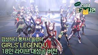 우마무스메 감상하다 뽕차서 올렸다 - GIRLS LEGEND U 라이브  대성공 버전총대장 스페셜 위크 센터