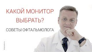 Какой монитор выбрать? Советы офтальмолога.