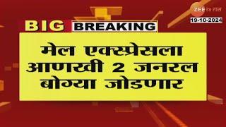 Mail And Express Trains मेल एक्स्प्रेसला आणखी २ जनरल बोग्या जोडली जाणार डिसेंबरपर्यंत काम पूर्ण