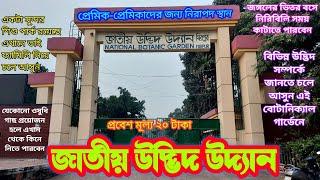 বোটানিক্যাল গার্ডেনজাতীয় উদ্ভিদ উদ্যান মিরপুর ঢাকাNational Botanic Gardenউদ্ভিদ জগতে চলে আসুন।