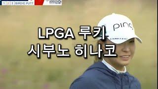 영어보다 한국어를 좋아하는 #시부노히나코  LPGA Scotland championship