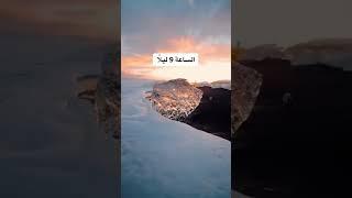 مكان لاتغرب فيه الشمس أبدًا 