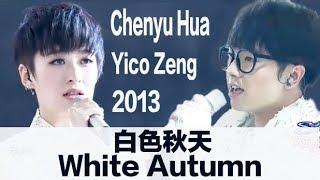 ENG SUB White Autumn by Chenyu Hua & Yico Zeng - Super Boy 2013 - 华晨宇曾轶可纯情演绎《白色秋天》