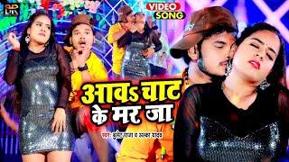 #Video  आव चाट के मर जा  #Bullet Raja  Aav Chaat Ke Mar Ja  #Alka Yadav  Bhojpuri Song 2022