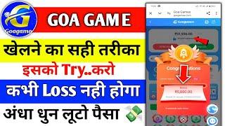 goa game kaise khele l goa game winning trick l goa game prediction trick l goa game hack trick