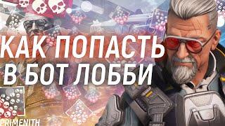 КАК СДЕЛАТЬ БОТ ЛОББИ В APEX LEGENDS 2023  КАК НАБИТЬ 20 КИЛОВ В АПЕКСЕ  НУБ ЛОББИ МИФ?