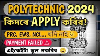 assam polytechnic 2024 apply online কিদৰে কৰিবhow to applypayment failedprc ncl ews declaration
