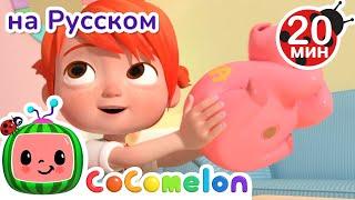 Свинья - Копилка   CoComelon на русском — Детские песенки