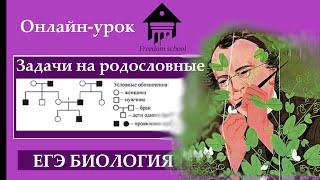 Как решать родословные? ЕГЭ БИОЛОГИЯFreedom