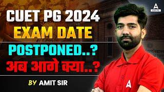 CUET PG Exam Date 2024 Postponed ? Must Watch  अब आगे क्या करना है  CUET Latest Update