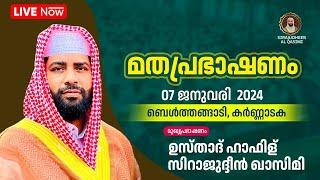 LIVE   USTHAD SIRAJUDHEEN AL QASIMI TODAY MALAYALAM SPEECH  BELTHANGADY KARNATAKA  07-01-2024