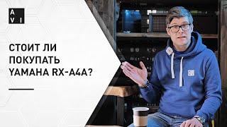 Yamaha RX-A4A — ресивер 2021  Плюсы и минусы новинки от Ямахи