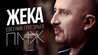 Жека Евгений Григорьев -П.М.Ж. official video