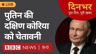 Putin की South Korea को चेतावनी । 21 June । दिनभर BBC Hindi