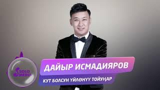 Дайыр Исмадияров - Кут болсун уйлонуу тойунар  Жаны 2019