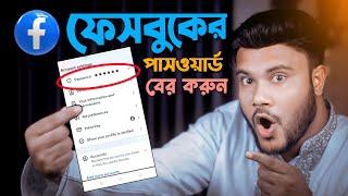 ভুলে যাওয়া ফেসবুকের পাসওয়ার্ড বের করার উপায় 2024  Shohag Khandokar 