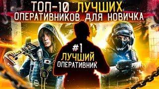 Топ 10 Оперативников для новичка в Rainbow Six Siege