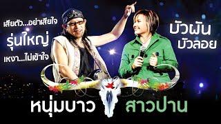 รวมเพลง คาราบาว & ปาน ธนพร คอนเสิร์ต หนุ่มบาว-สาวปาน - เสียตัวอย่าเสียใจรุ่นใหญ่เหงา...ไม่เข้าใจ