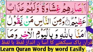 Surah Al Baqarah Word by word Ayat 8-10  Learn Quran Easily Quran for beginners Online Quran