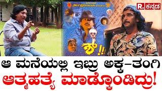 Actor Kumar Govind ಆ ಮನೆಯಲ್ಲಿ ಇಬ್ರು ಅಕ್ಕ-ತಂಗಿ ಆತ್ಮಹತ್ಯೆ ಮಾಡ್ಕೊಂಡಿದ್ರು Actor Upendra  Shhh Movie