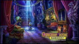 Dangerous Games 2. Illusionist Walkthrough  Опасные игры 2. Иллюзионист прохождение #1