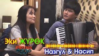 Насип & Назгүл - Эки ЖҮРӨК ⭐️ #Kyrgyz Music cover by Сыймык Бейшекеев