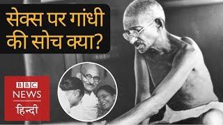 Mahatma Gandhi thoughts on Sex Brahmcharya and Women? BBC Hindi