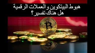 ماذا يحصل للبيتكوين والعملات الرقمية ؟ المستثمرين يبحثون عن اجابة واضحة لهبوط الكريبتو ؟